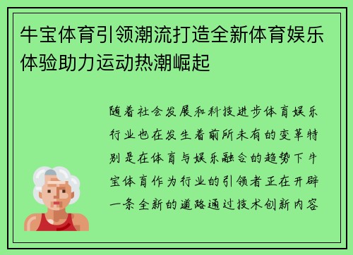 牛宝体育引领潮流打造全新体育娱乐体验助力运动热潮崛起