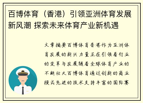 百博体育（香港）引领亚洲体育发展新风潮 探索未来体育产业新机遇