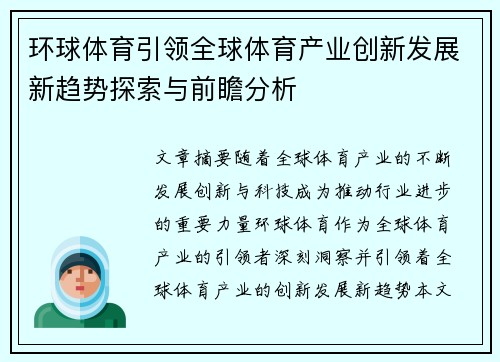 环球体育引领全球体育产业创新发展新趋势探索与前瞻分析