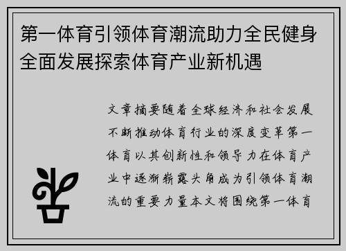 第一体育引领体育潮流助力全民健身全面发展探索体育产业新机遇