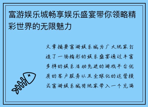 富游娱乐城畅享娱乐盛宴带你领略精彩世界的无限魅力