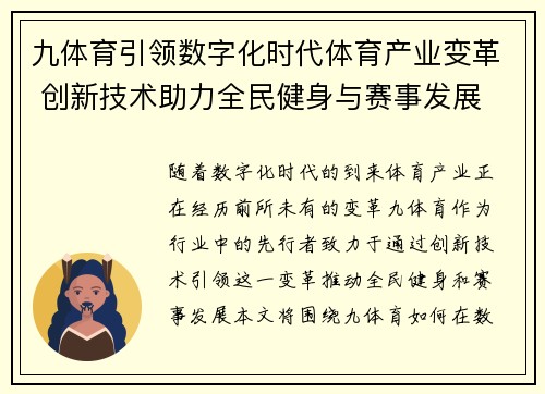 九体育引领数字化时代体育产业变革 创新技术助力全民健身与赛事发展