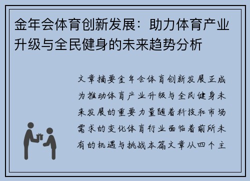 金年会体育创新发展：助力体育产业升级与全民健身的未来趋势分析