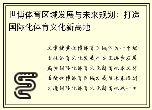 世博体育区域发展与未来规划：打造国际化体育文化新高地