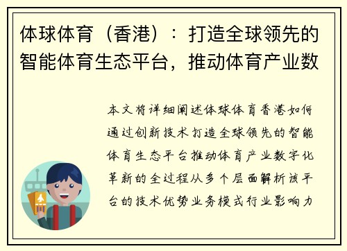 体球体育（香港）：打造全球领先的智能体育生态平台，推动体育产业数字化革新