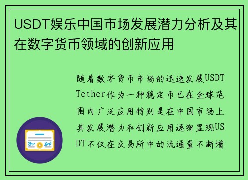 USDT娱乐中国市场发展潜力分析及其在数字货币领域的创新应用