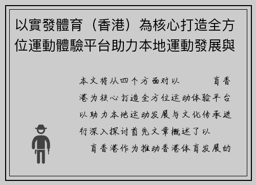 以實發體育（香港）為核心打造全方位運動體驗平台助力本地運動發展與文化傳承