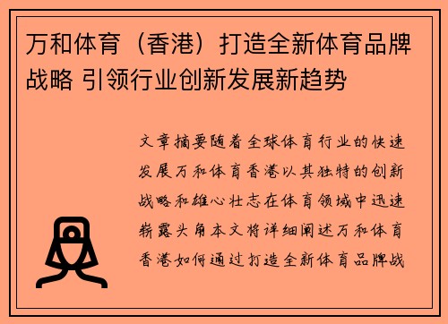 万和体育（香港）打造全新体育品牌战略 引领行业创新发展新趋势