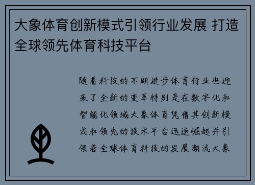大象体育创新模式引领行业发展 打造全球领先体育科技平台