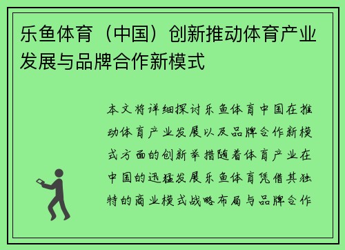 乐鱼体育（中国）创新推动体育产业发展与品牌合作新模式