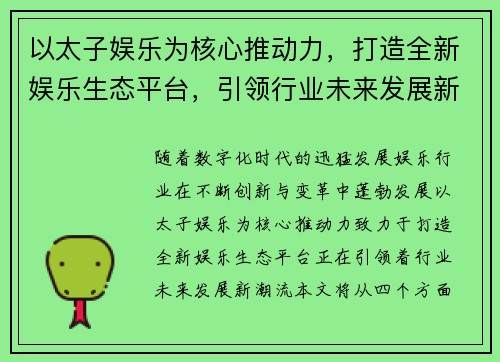 以太子娱乐为核心推动力，打造全新娱乐生态平台，引领行业未来发展新潮流