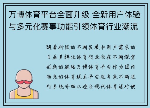 万博体育平台全面升级 全新用户体验与多元化赛事功能引领体育行业潮流