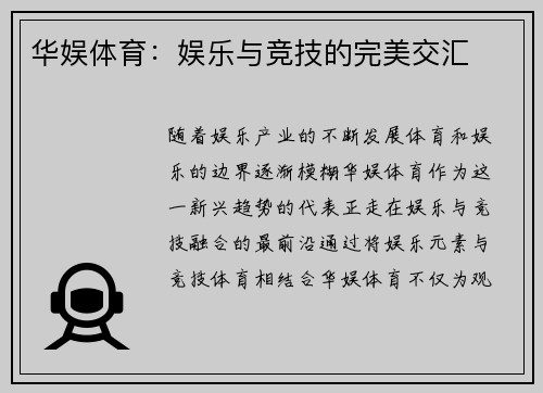 华娱体育：娱乐与竞技的完美交汇