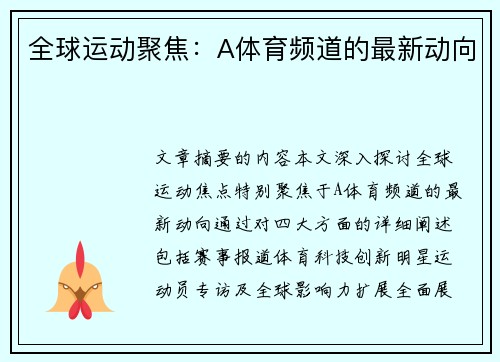 全球运动聚焦：A体育频道的最新动向