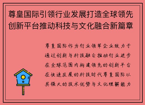 尊皇国际引领行业发展打造全球领先创新平台推动科技与文化融合新篇章