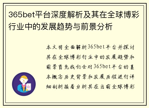 365bet平台深度解析及其在全球博彩行业中的发展趋势与前景分析