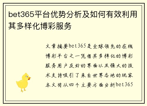 bet365平台优势分析及如何有效利用其多样化博彩服务