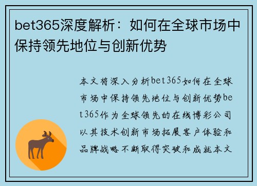bet365深度解析：如何在全球市场中保持领先地位与创新优势