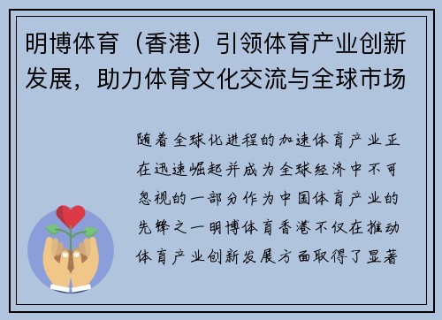 明博体育（香港）引领体育产业创新发展，助力体育文化交流与全球市场拓展