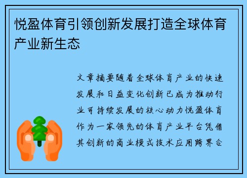 悦盈体育引领创新发展打造全球体育产业新生态