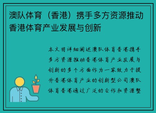 澳队体育（香港）携手多方资源推动香港体育产业发展与创新