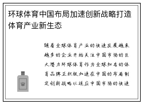 环球体育中国布局加速创新战略打造体育产业新生态