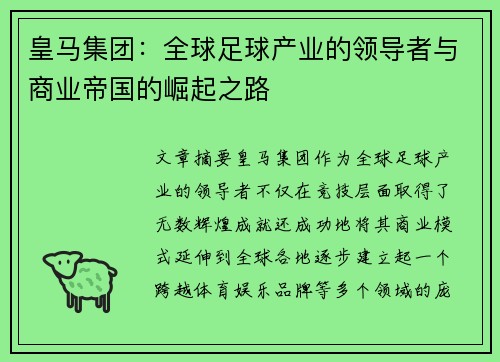 皇马集团：全球足球产业的领导者与商业帝国的崛起之路
