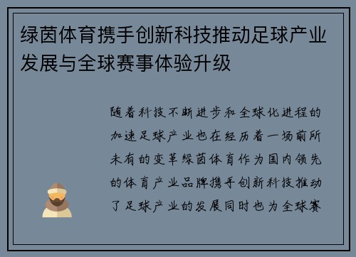 绿茵体育携手创新科技推动足球产业发展与全球赛事体验升级