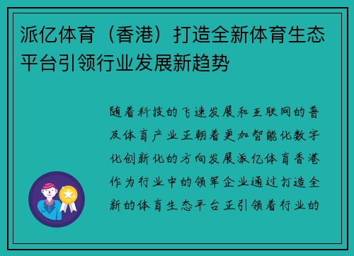 派亿体育（香港）打造全新体育生态平台引领行业发展新趋势