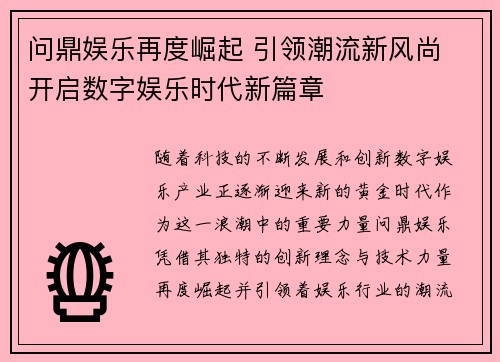 问鼎娱乐再度崛起 引领潮流新风尚 开启数字娱乐时代新篇章