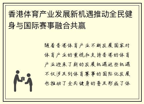 香港体育产业发展新机遇推动全民健身与国际赛事融合共赢
