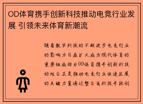 OD体育携手创新科技推动电竞行业发展 引领未来体育新潮流