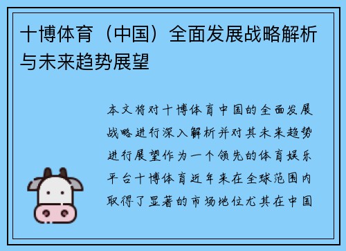 十博体育（中国）全面发展战略解析与未来趋势展望