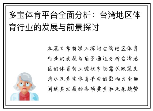 多宝体育平台全面分析：台湾地区体育行业的发展与前景探讨
