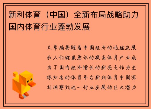 新利体育（中国）全新布局战略助力国内体育行业蓬勃发展