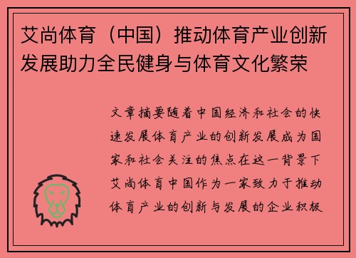 艾尚体育（中国）推动体育产业创新发展助力全民健身与体育文化繁荣