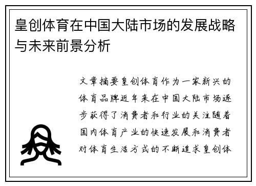 皇创体育在中国大陆市场的发展战略与未来前景分析