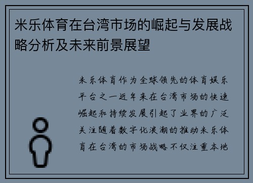 米乐体育在台湾市场的崛起与发展战略分析及未来前景展望