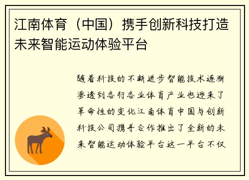 江南体育（中国）携手创新科技打造未来智能运动体验平台