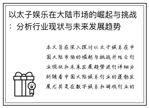 以太子娱乐在大陆市场的崛起与挑战：分析行业现状与未来发展趋势