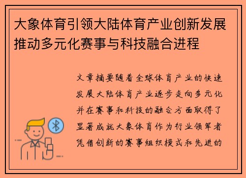 大象体育引领大陆体育产业创新发展推动多元化赛事与科技融合进程