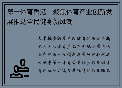 第一体育香港：聚焦体育产业创新发展推动全民健身新风潮