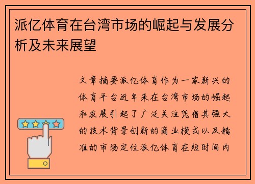 派亿体育在台湾市场的崛起与发展分析及未来展望