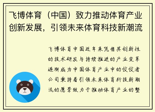 飞博体育（中国）致力推动体育产业创新发展，引领未来体育科技新潮流