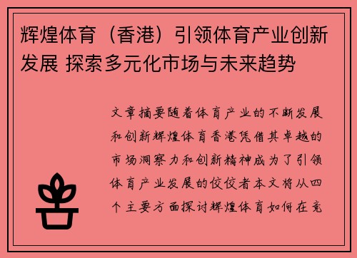 辉煌体育（香港）引领体育产业创新发展 探索多元化市场与未来趋势