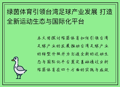 绿茵体育引领台湾足球产业发展 打造全新运动生态与国际化平台