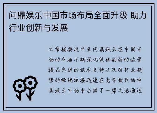 问鼎娱乐中国市场布局全面升级 助力行业创新与发展