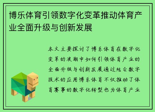 博乐体育引领数字化变革推动体育产业全面升级与创新发展