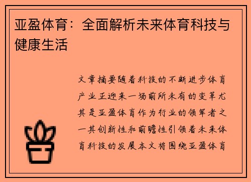 亚盈体育：全面解析未来体育科技与健康生活