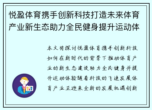 悦盈体育携手创新科技打造未来体育产业新生态助力全民健身提升运动体验
